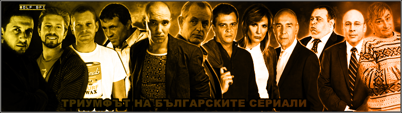 ..:: Триумфът на Българските Сериали ::..