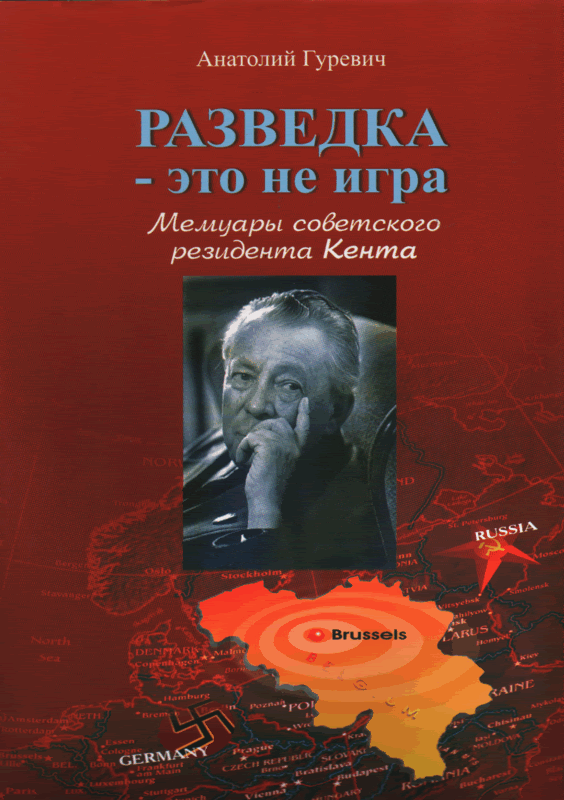 Мемуары советских. Анатолий Гуревич разведчик. Гуревич Анатолий Маркович резидент Советской разведки Кент. Разведка это не игра Гуревич. Книга Гуревич разведка это не игра.